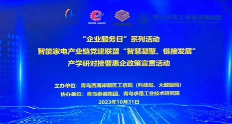 熱烈慶祝,智能家電產(chǎn)業(yè)鏈黨建聯(lián)盟“智慧凝聚、鏈接發(fā)展”產(chǎn)學(xué)研對接暨惠企政策宣貫活動(dòng)成功舉辦!